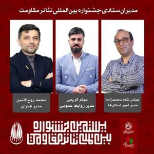 مدیران ستادی بیستمین جشنواره بین‌المللی تئاتر مقاومت معرفی شدند