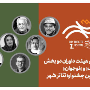آغاز فروش بلیت رایگان جشنواره تئاتر «شهر» همراه با معرفی داوران