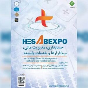 برگزاری اولین نمایشگاه تخصصی حسابداری و مدیریت مالی کشور در بهمن ۱۴۰۴