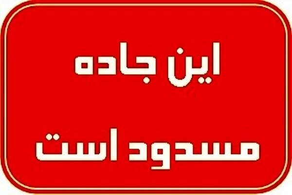 مسدود شدن راه ارتباطی هشتبندی به میناب