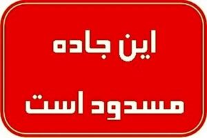 محور نائین – اصفهان به دلیل کولاک و لغزندگی شدید مسدود شد