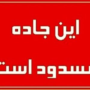 محور نائین – اصفهان به دلیل کولاک و لغزندگی شدید مسدود شد