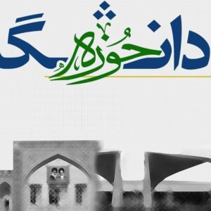 ولدان: وحدت حوزه و دانشگاه موتور محرکه تمدن نوین اسلامی است