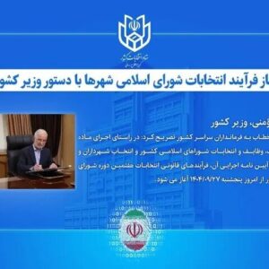 آغاز فرآیند انتخابات شورای اسلامی شهرها با دستور وزیر کشور