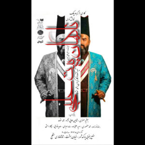 اجرای «ناگهان پیت حلبی» در تماشاخانه سنگلج