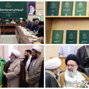 «موسوعه معارف شیعه» رونمایی شد