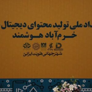 اعلام برگزیدگان رویداد تولید محتوای دیجیتال بسیج «خرم‌آباد هوشمند»