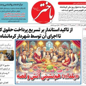 صفحه اول روزنامه‌های کرمانشاه شنبه ۲۹ آذرماه