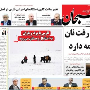 صفحه نخست روزنامه های استان فارس شنبه ۲۹ آذرماه