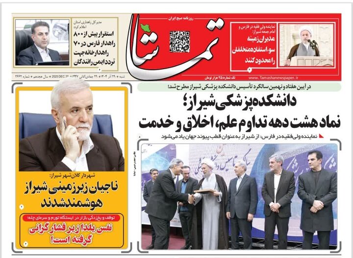 روزنامه های فارس