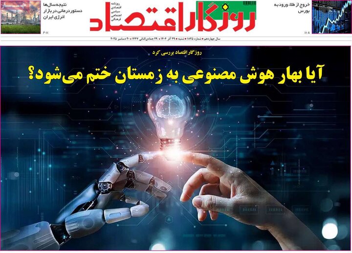 روزنامه اقتصادی 29 آذر 1404