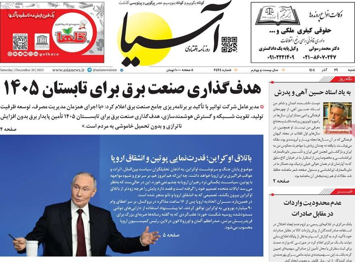 روزنامه اقتصادی 29 آذر 1404