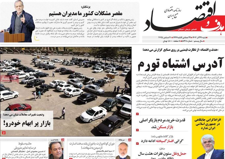 روزنامه اقتصادی 29 آذر 1404