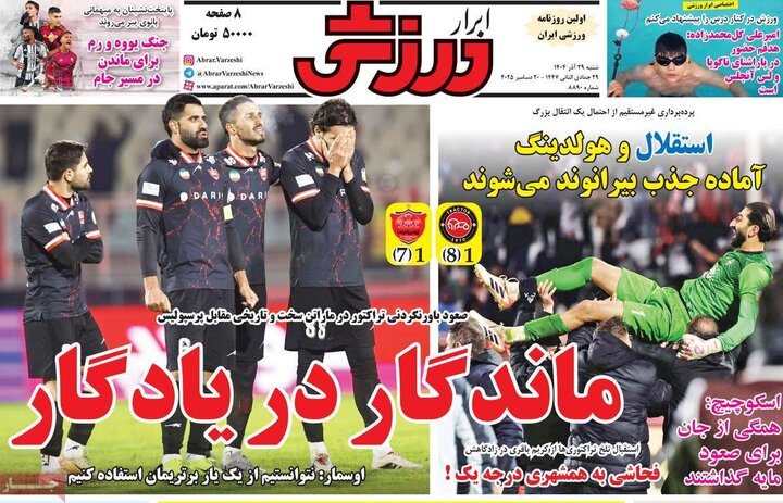 روزنامه ورزشی 29 آذر 1404