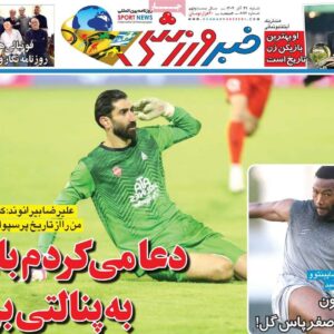 روزنامه‌های ورزشی شنبه ۲۹ آذر ۱۴۰۴