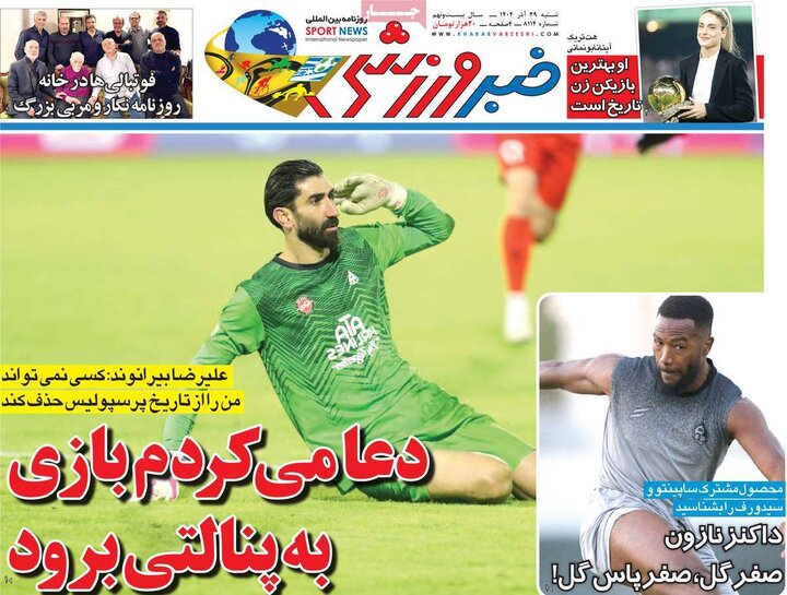 روزنامه ورزشی 29 آذر 1404