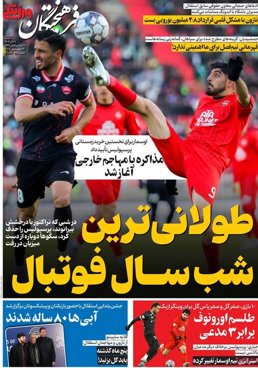 روزنامه ورزشی 29 آذر 1404