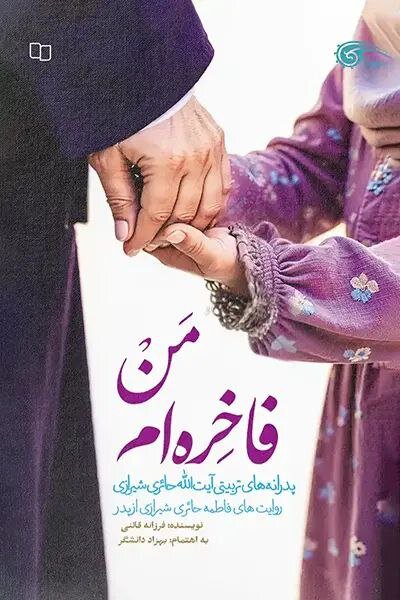 زیست متفاوت یک روحانی انقلابی/وقتی عمامه با لباس کار عوض میشود