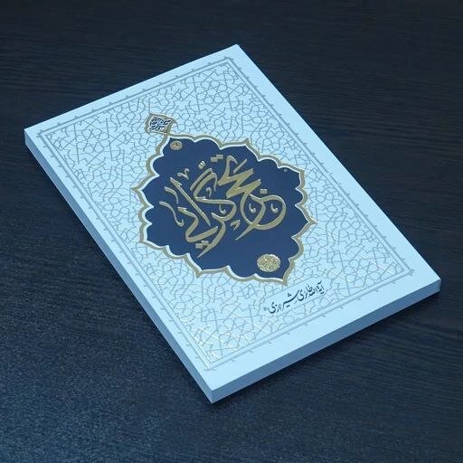 زیست متفاوت یک روحانی انقلابی/وقتی عمامه با لباس کار عوض میشود