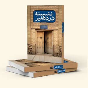 «نشسته در دهلیز» روایتی نو از سید ابوالحسن اصفهانی