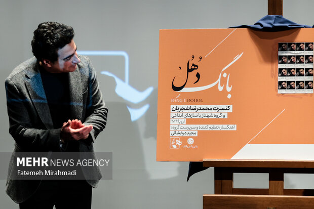 رونمایی از آلبوم‌های موسیقی «یادگاری جاودانه» و «بانگ دهل»