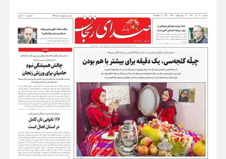 صفحه اول روزنامه های زنجان