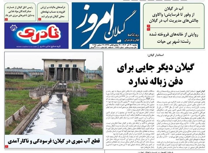 صفحه اول روزنامه های گیلان