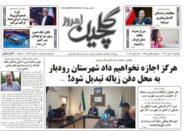 صفحه اول روزنامه های گیلان