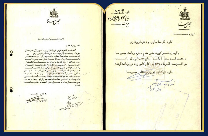 فیش حقوقی کامران فانی در کتابخانه مجلس سنا