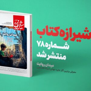 مجله شیرازه کتاب «میدان روایت» شد / معرفی آثار برتر جایزه جهانی ادبیات