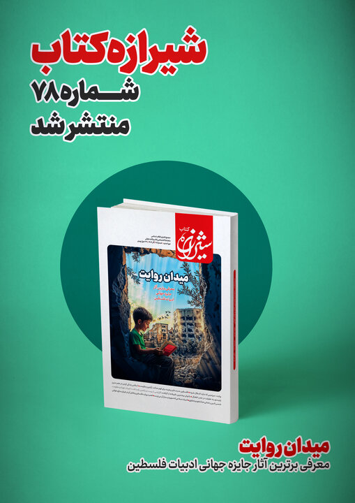 مجله شیرازه کتاب «میدان روایت» شد / معرفی آثار برتر جایزه جهانی ادبیات