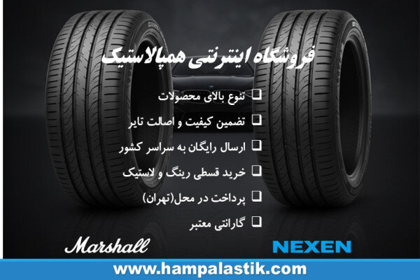 لاستیک مارشال بهتر است یا نکسن؟ مقایسه کامل برای انتخاب بهترین گزینه