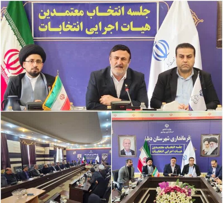 اعضای هیئت اجرایی انتخابات شوراها در شهرستان دیلم مشخص شدند