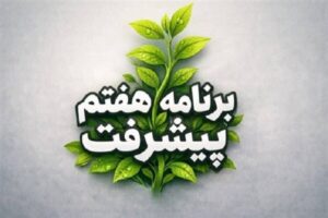 فراهم شدن بستر اجرایی حمایت از تولیدات فرهنگی محیط‌زیستی