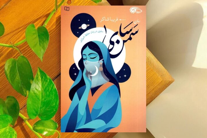 «سمن‌سای» مواجهه انسان امروز با قرن هشتم/ سفری از تهران به خانه حافظ