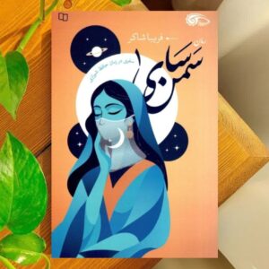 «سمن‌سای» مواجهه انسان امروز با قرن هشتم/ سفری از تهران به خانه حافظ