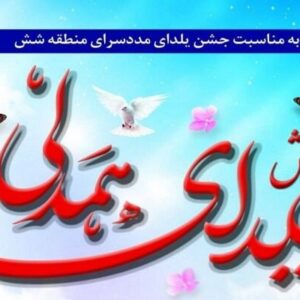 برگزاری جشن یلدای همدلی در مددسرای منطقه ۶