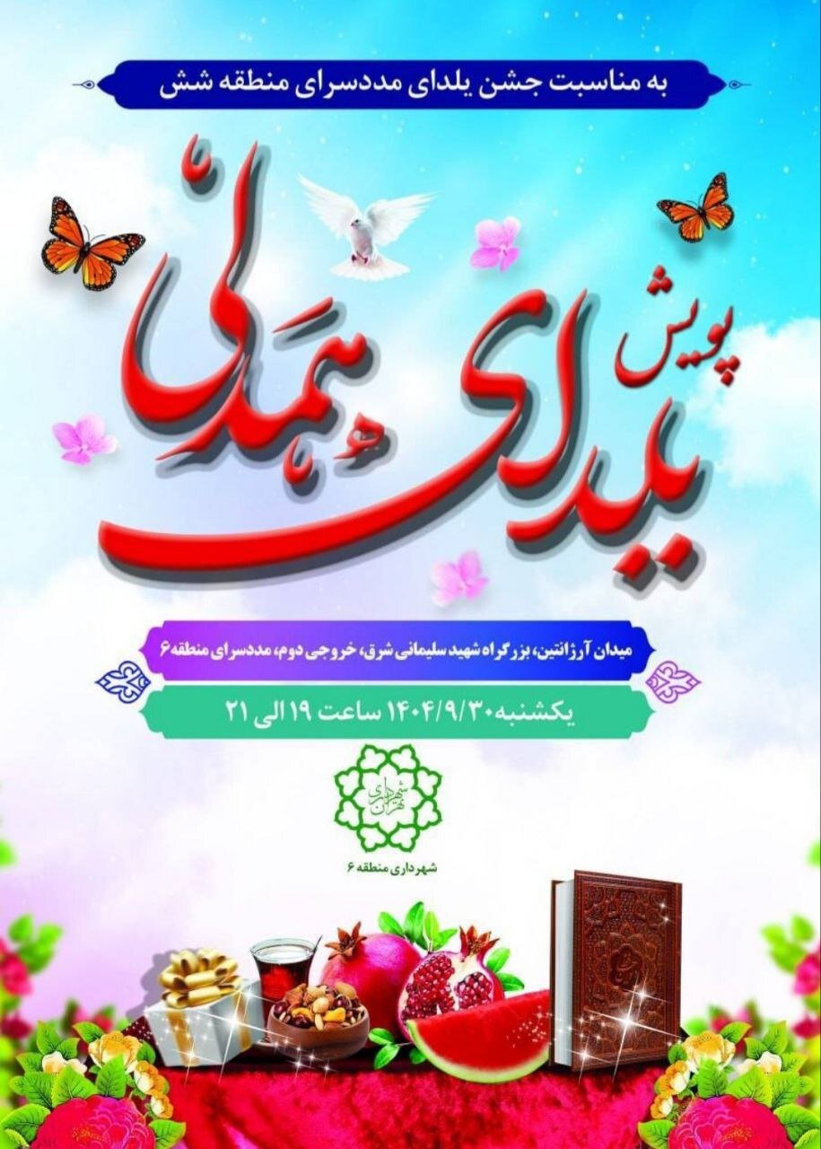 برگزاری جشن یلدای همدلی در مددسرای منطقه ۶