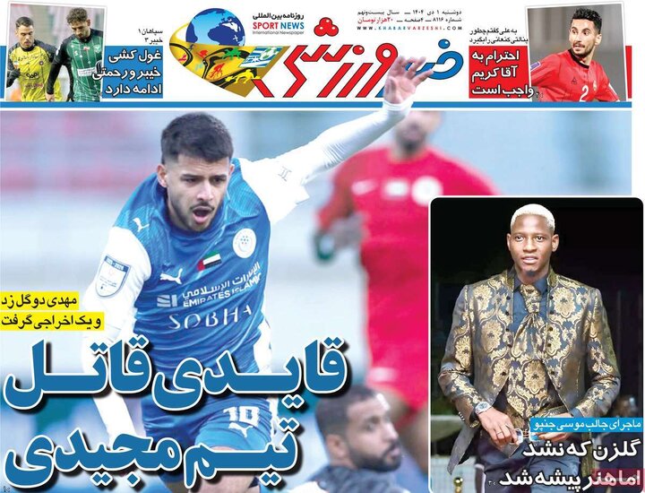 روزنامه ورزشی ۱ دی ۱۴۰۴