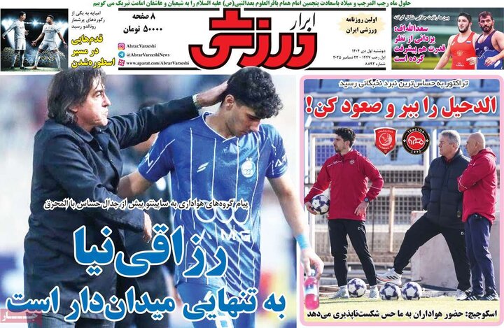 روزنامه ورزشی ۱ دی ۱۴۰۴