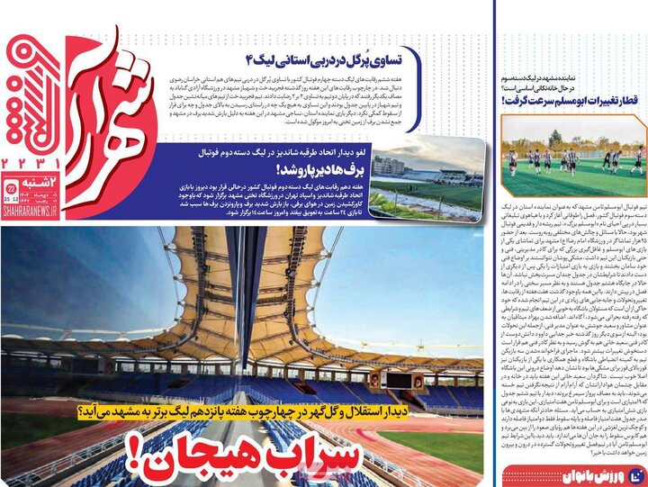 روزنامه ورزشی ۱ دی ۱۴۰۴