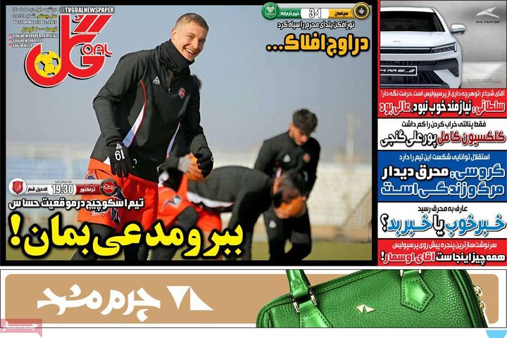 روزنامه ورزشی ۱ دی ۱۴۰۴