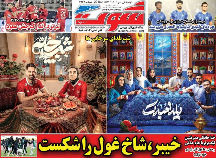 روزنامه ورزشی ۱ دی ۱۴۰۴