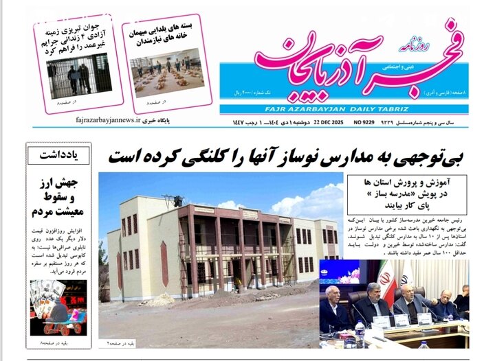 روزنامه های آذربایجان‌شرقی