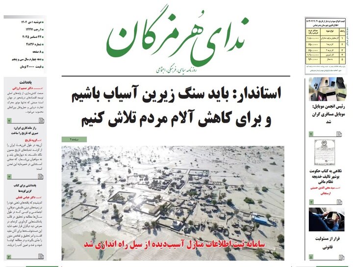 صفحه نخست روزنامه های هرمزگان روز دوشنبه ۱ دی‌ماه