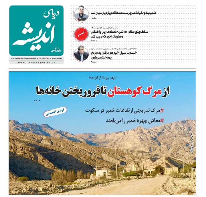 صفحه نخست روزنامه های هرمزگان روز دوشنبه ۱ دی‌ماه