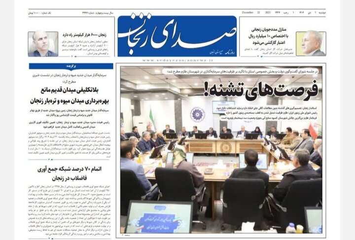 صفحه اول روزنامه های زنجان