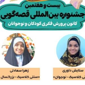 رقابت قصه‌گویان رودانی در جشنواره قصه گویی