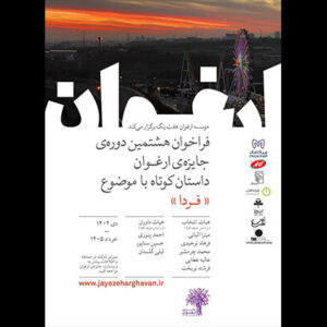 فراخوان هشتمین دوره جایزه ادبی «ارغوان» منتشر شد