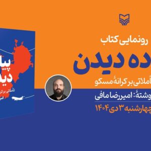 «پیاده دیدن؛ تأملاتی بر کرانه مسکو» رونمایی می‌شود